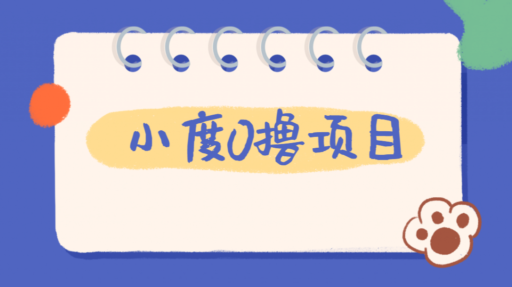 外面车费199的新项目，0撸新玩法，多号多撸，操作简单，收益无上限！【详细玩法教程】网赚项目-副业赚钱-互联网创业-资源整合歪兔小站