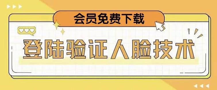 抖音二次登录验证人脸核对，2月更新技术！网赚项目-副业赚钱-互联网创业-资源整合歪兔小站