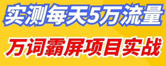 百度万词霸屏实操项目引流课，30天霸屏10万关键词网赚项目-副业赚钱-互联网创业-资源整合歪兔小站