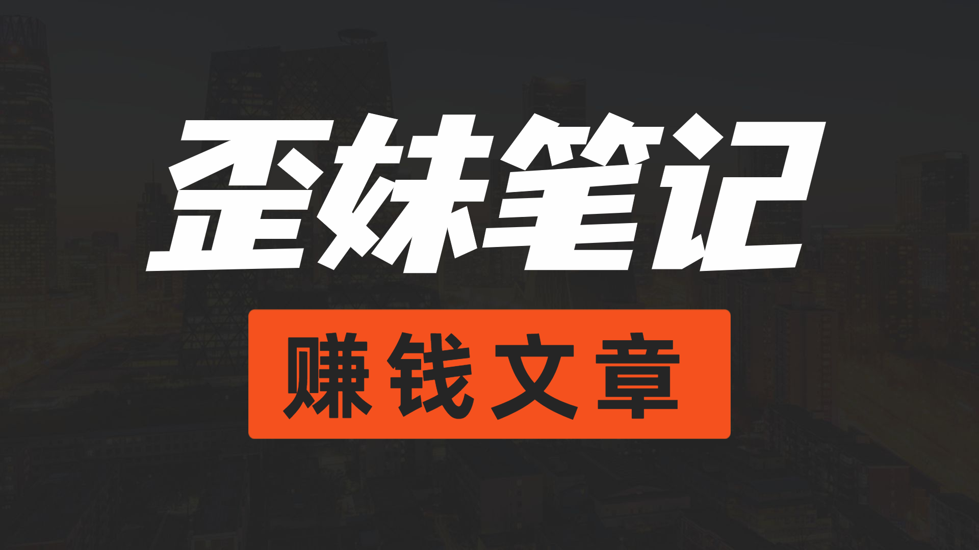 冷门小项目抖音汽水音乐，如何操作月入1w+网赚项目-副业赚钱-互联网创业-资源整合歪兔小站