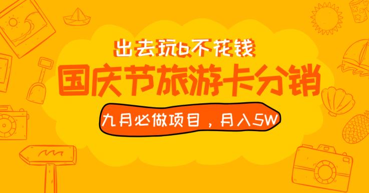 九月必做国庆节旅游卡最新分销玩法教程，月入5W+，全国可做【揭秘】网赚项目-副业赚钱-互联网创业-资源整合歪兔小站