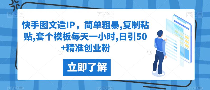 快手图文造IP，简单粗暴,复制粘贴,套个模板每天一小时,日引50+精准创业粉【揭秘】网赚项目-副业赚钱-互联网创业-资源整合歪兔小站