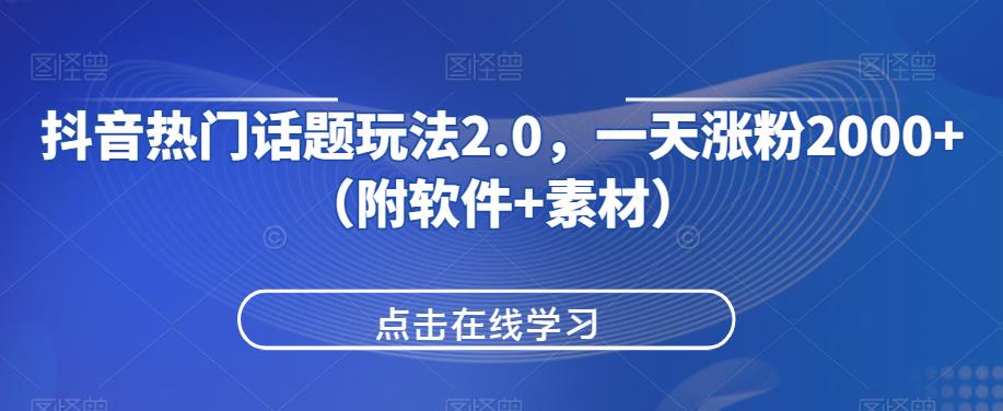 抖音热门话题玩法2.0，一天涨粉2000+（附软件+素材）网赚项目-副业赚钱-互联网创业-资源整合歪兔小站