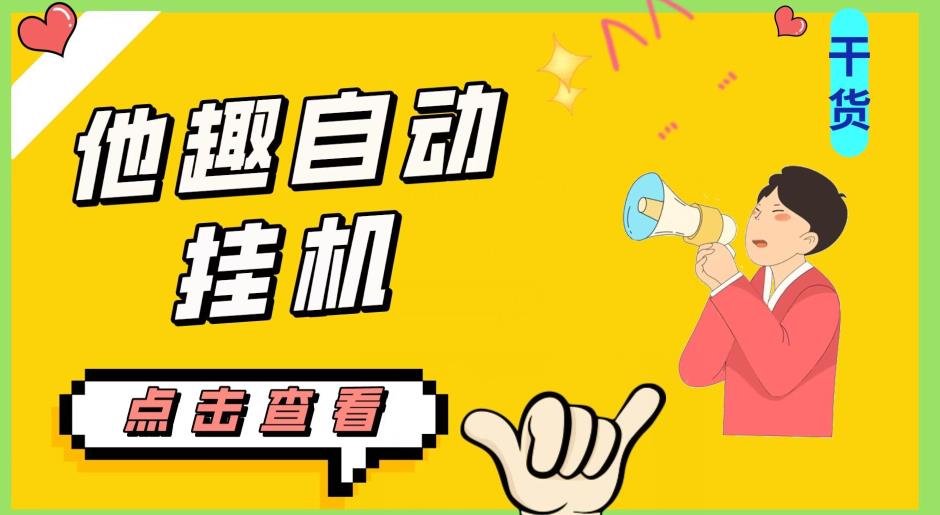 最新他趣聊天挂机项目，单设备一天收益轻松30-50+【挂机脚本+详细教程】网赚项目-副业赚钱-互联网创业-资源整合歪兔小站
