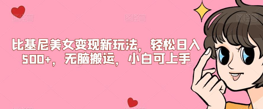 比基尼美女变现新玩法，轻松日入500+，无脑搬运，小白可上手【揭秘】网赚项目-副业赚钱-互联网创业-资源整合歪兔小站