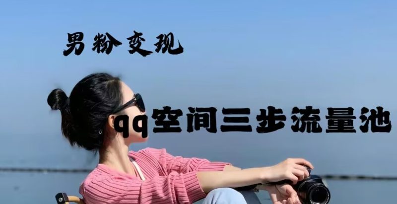 2024年男粉变现，一诗项目打法之qq空间（一）网赚项目-副业赚钱-互联网创业-资源整合歪兔小站